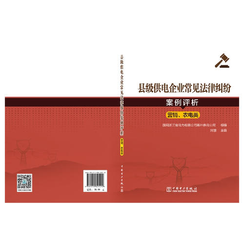 当当网 县级供电企业常见法律纠纷案例评析 中国电力出版社 正版书籍