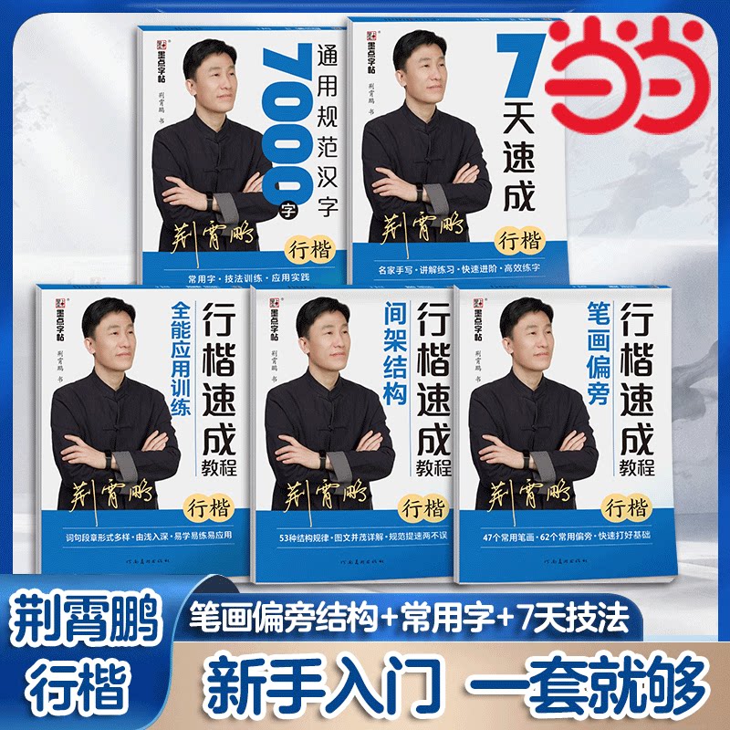 墨点成人练行楷字帖荆霄鹏图片
