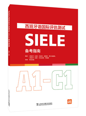 西班牙语国际评估测试SIELE备考指南（A1-C1）