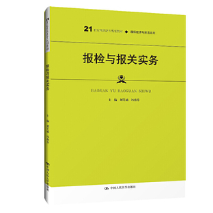 报检与报关实务（21世纪高职高专规划教材·国际经济与贸易系列）.刘笑诵 冯燕芳9787300279046中国人民大学出版社