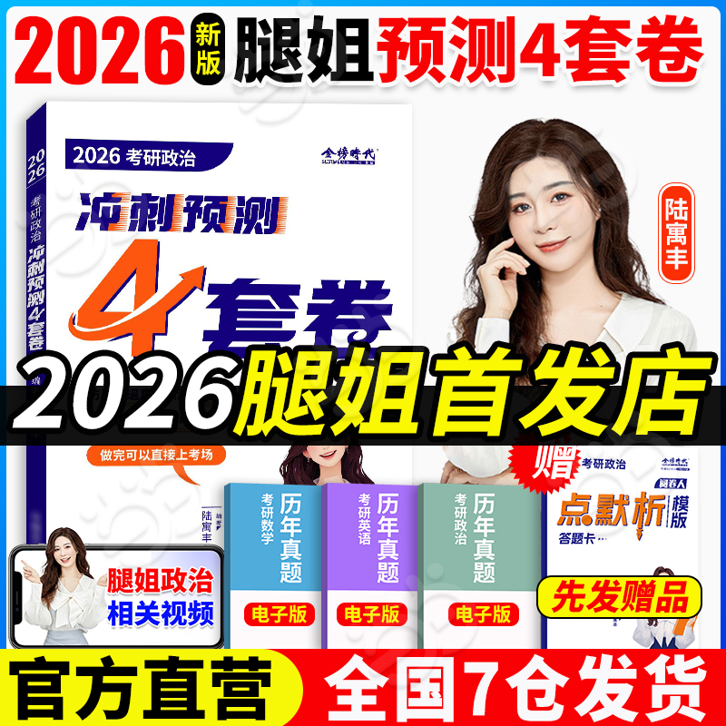 当当网】2026腿姐考研政治冲刺预测4套卷 陆寓丰背诵手册30天70分刷题计划8套卷版肖秀荣4套卷四套卷