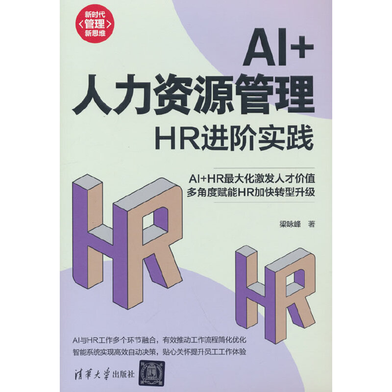 当当网 AI+人力资源管理：HR进阶实践（新时代·管理新思维） 梁咏峰 清华大学出版社 正版书籍