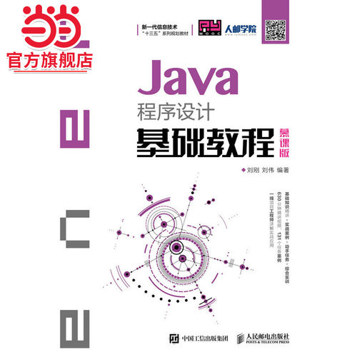 Java程序设计基础教程（慕课版）