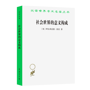 当当网 社会世界的意义构成(汉译名著本14) Alfred Schütz 商务印书馆 正版书籍
