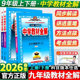 2026版 初中生课本新教材完全解读考点配套练习册九下教材全解资料辅导书籍初三课堂 中学教材全解九年级下册语文数学英语人教版