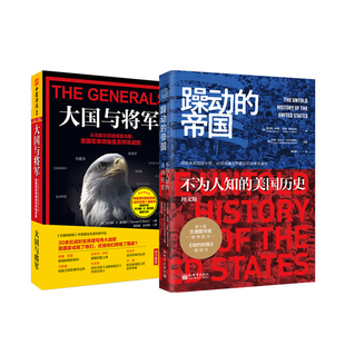 帝国的脉搏：躁动的帝国（图文版）+大国与将军（套装2册）