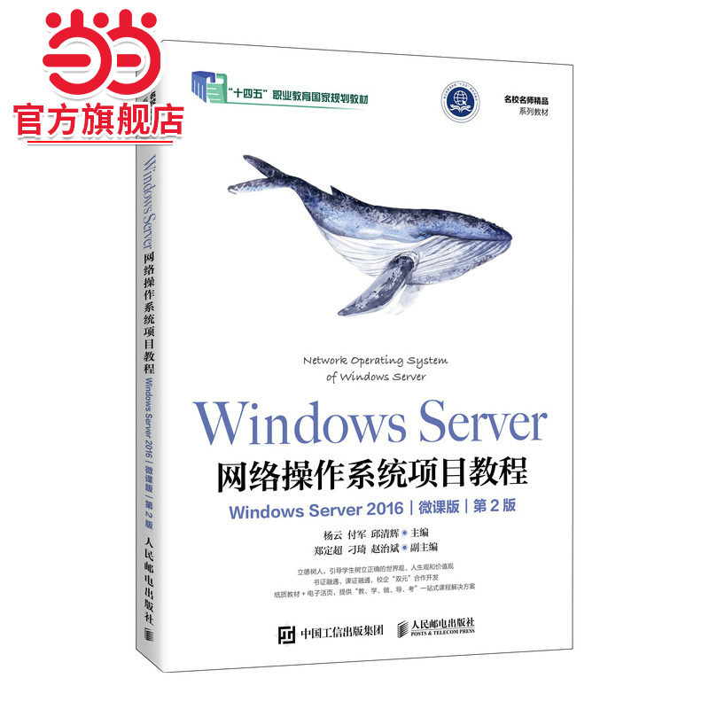Windows Server网络操作系统项目教程（Windows Server 2016)（微课版）（第2版）图片