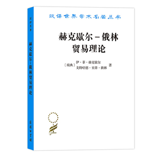 当当网 赫克歇尔-俄林贸易理论（汉译名著19） [瑞典]伊·菲·赫克歇尔 [瑞典]戈特哈德·贝蒂· 商务印书馆 正版书籍