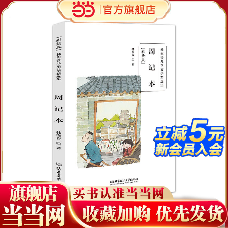 林海音儿童文学精选集（彩绘版）——周记本