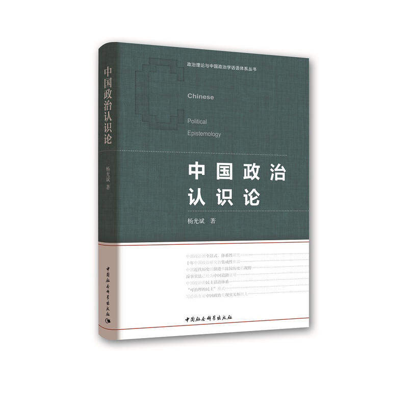 中国政治认识论