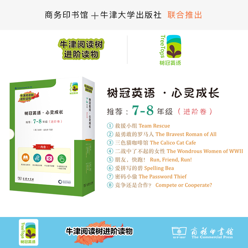 树冠英语·心灵成长7-8年级（进阶卷）