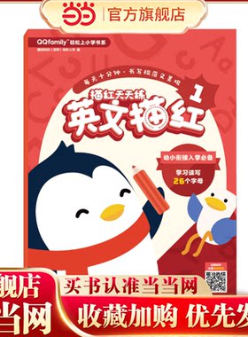 当当网正版童书 幼升小 腾讯QQfamily轻松上小学书系：描红天天练 英文描红1