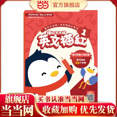 当当网正版童书 幼升小 腾讯QQfamily轻松上小学书系：描红天天练 英文描红1