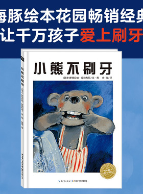 当当网正版童书 海豚绘本花园：小熊不刷牙平装点读版 0-3-6岁行为习惯养成绘本卫生习惯绘本故事书