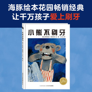 童书 海豚绘本花园：小熊不刷牙平装 6岁行为习惯养成绘本卫生习惯绘本故事书 点读版 当当网正版