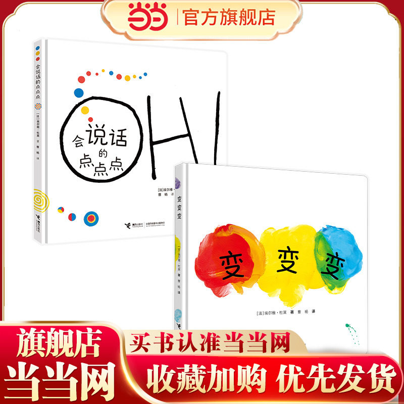 杜莱经典互动游戏书（变变变+会说话的点点点）图片