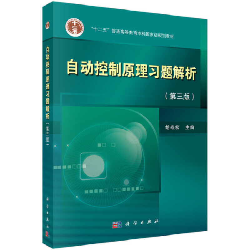 自动控制原理习题解析（第三版）9787030563552胡寿松著