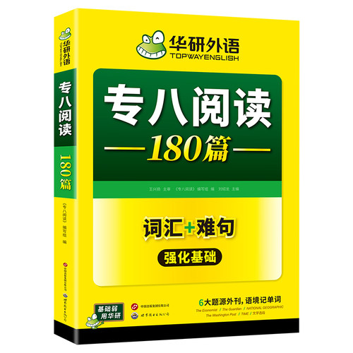 华研外语2027专八阅读180篇 上海外国语大学英语专业八级TEM8专