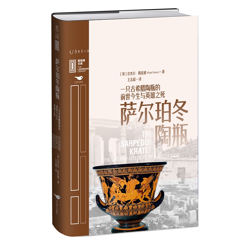 里程碑文库|萨尔珀冬陶瓶:一只古希腊陶瓶的前世今生与英雄之死