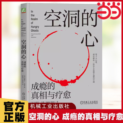 当当网空洞的心成瘾的真相与疗愈