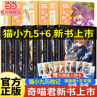 奇喵君 文字版 书猫七夜之御龙少年故事实体小说书少年奇幻冒险奇妙君 猫小九历险记漫画书全套9册漫画版 奇喵君新书赠人物卡