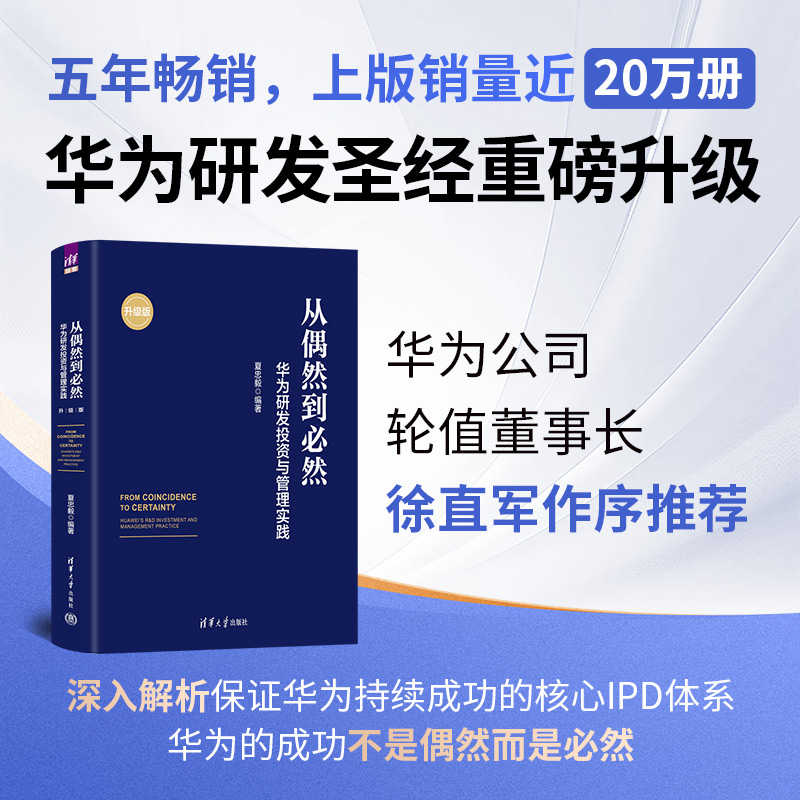 当当网 从偶然到必然：华为研发投资与管理实践（升级版）创新管理 产品开发技术开发 技术创新 华为研发管理 IPD质量管理成本
