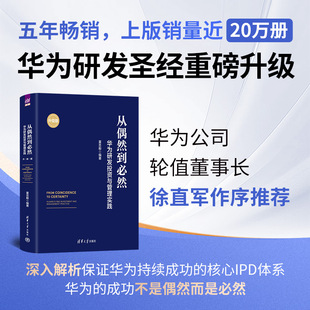 从偶然到必然：华为研发投资与管理实践 升级版