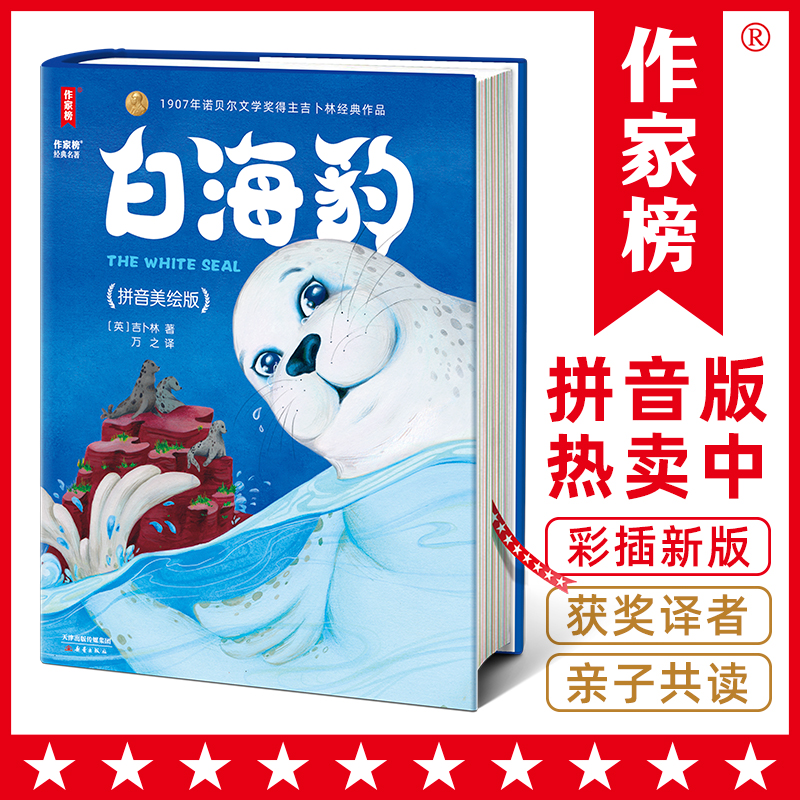 白海豹拼音版·6~12岁童书经典（诺奖得主作品、《尼尔斯骑鹅旅行记》译者翻译！让孩子从小有梦想、勇于探索、充满自信！作家榜）