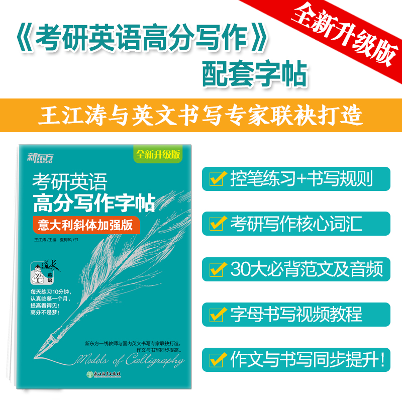 新东方 考研英语高分写作字帖：意大利斜体加强版 道长王江涛英语作文字帖练字背诵