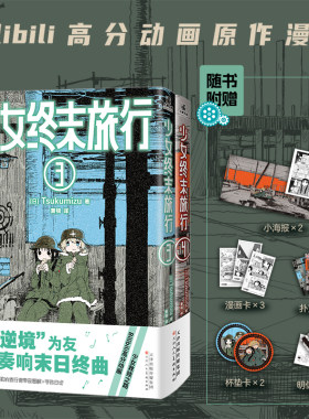 当当网 少女终末旅行3-4 【随书赠品丰富】萌系少女千户和尤莉在文明崩坏后的终末世界中旅行的动人日常 日本漫画动漫绘本正版书籍