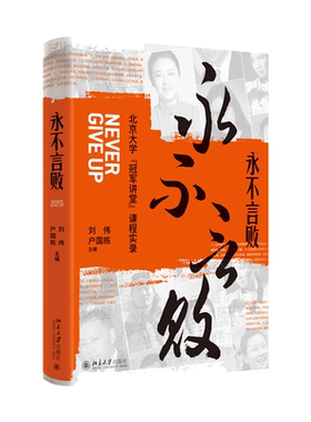 永不言败：北京大学“冠军讲堂”课程实录