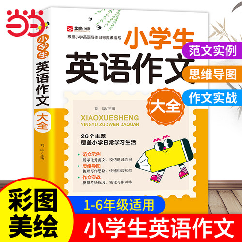 当当2025新小学生英语作文大全