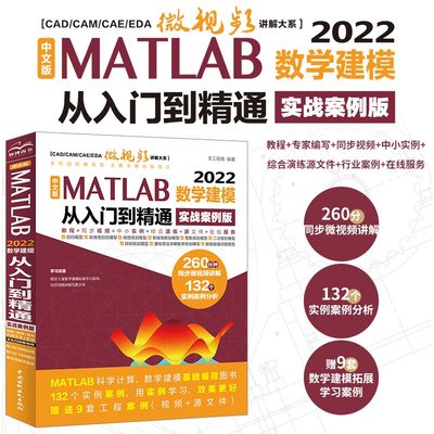 中文版 MATLAB 2022数学建模从入门到精通（实战案例版）