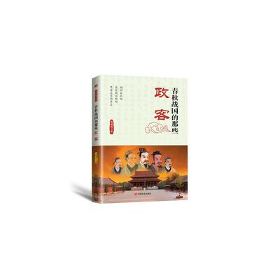 春秋战国的那些政客