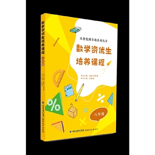 数学资优生培养课程 八年级（从资优到卓越系列丛书）【一本数学素养提升类辅导资料】