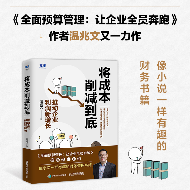 当当网将成本削减到底推动企业利润新增长温兆文人民邮电出版社正版书籍-封面