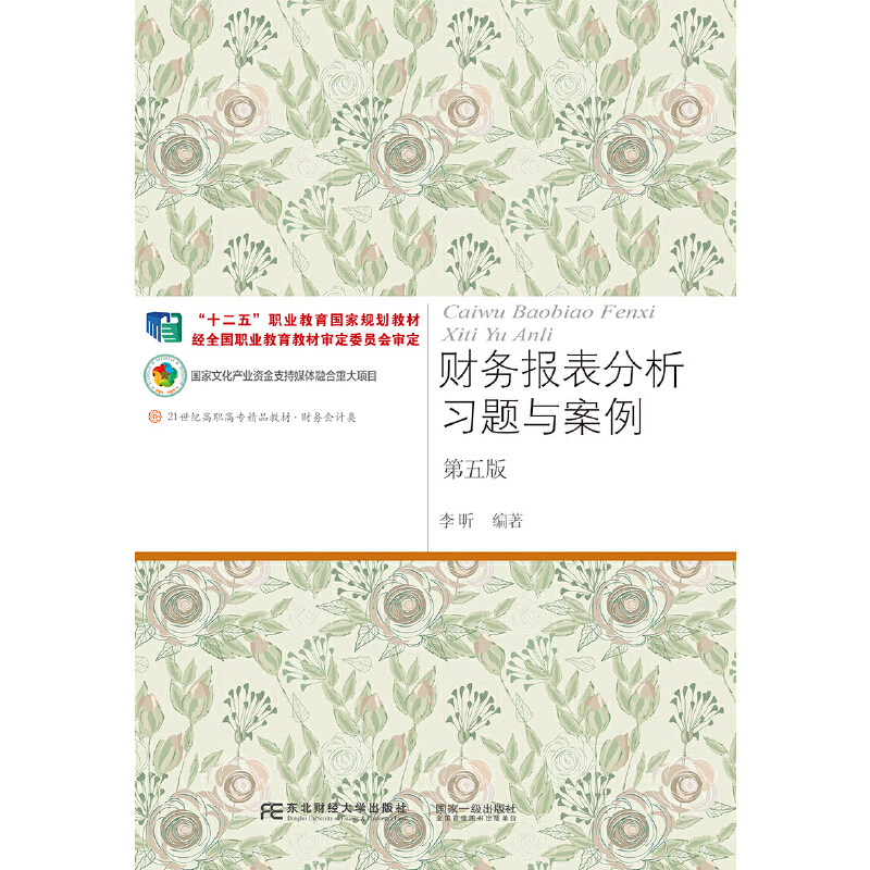 财务报表分析习题与案例（第五版）