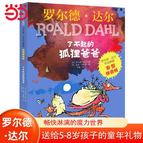 当当网正版童书了不起的狐狸爸爸罗尔德达尔的书作品典藏注音版女巫全套13册系列彩图拼音版魔法手指好心眼巨人小学生课外阅读书籍