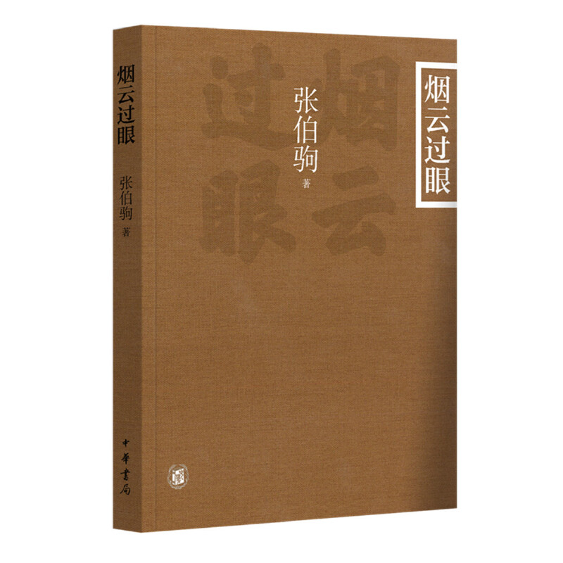 【当当网】烟云过眼插图平装本 张伯驹著 鉴藏大家张伯驹先生关于古代书画收藏与精鉴的精粹之作中华书局出版 正版书籍