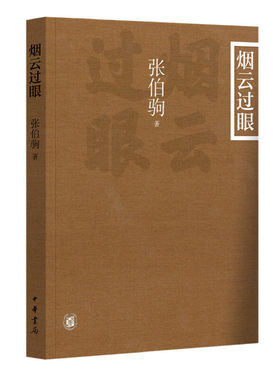 【当当网】烟云过眼插图平装本 张伯驹著 鉴藏大家张伯驹先生关于古代书画收藏与精鉴的精粹之作中华书局出版 正版书籍
