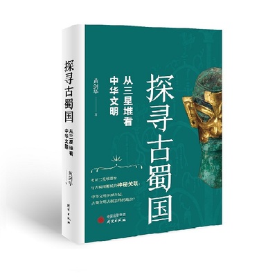 当当网 探寻古蜀国：从三星堆看中华文明 三星堆文明惊世再现，揭露古蜀国神秘面纱，探寻古蜀文明与中华文明交织的关 正版书籍