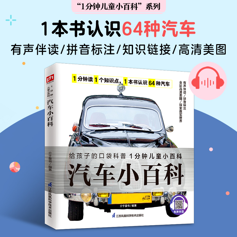 汽车小百科从汽车车标到汽车性能，再到汽车品牌背后的发展故事，全面了解64种知名汽车拼音标注、有声伴读-封面