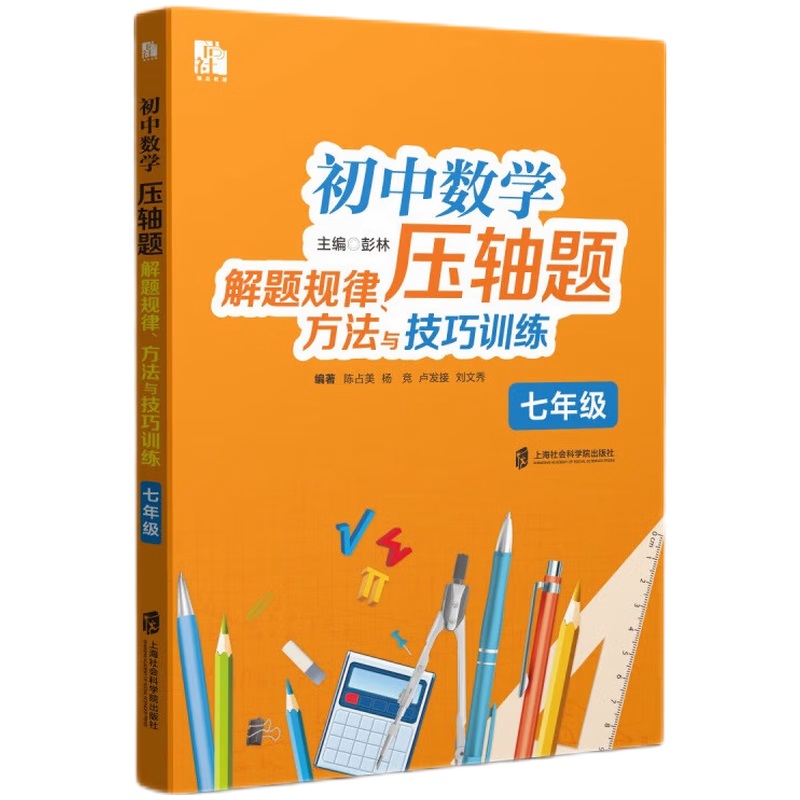 初中数学压轴题解题规律、方法与技巧训练（七年级）