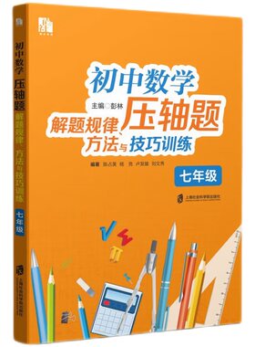 初中数学压轴题解题规律、方法与技巧训练（七年级）