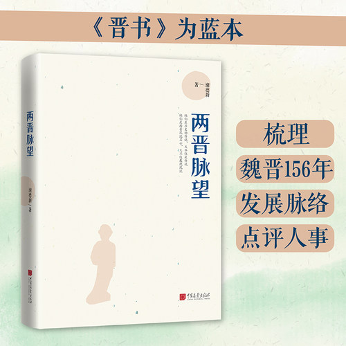 当当网 两晋脉望 46篇随笔精彩点评，包含竹林七贤、王羲之、陶渊明等人 谢德新 中国画报出版社 正版书籍