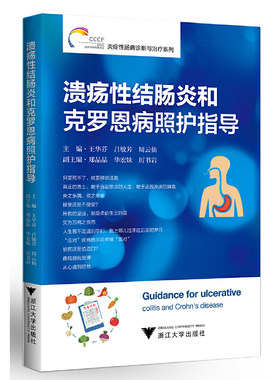 当当网 溃疡性结肠炎和克罗恩病照护指导 炎症性肠病诊断与治疗丛书 浙江大学出版社 正版书籍