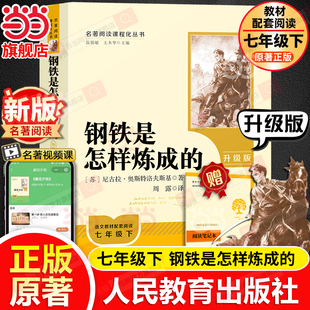 当当网旗舰店】钢铁是怎样炼成的升级版原著正版人教版和骆驼祥子七年级下册初中课外阅读书人民教育出版社语文配套教材必初一读