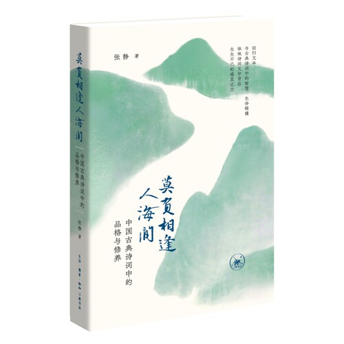 【当当网 赠书签】莫负相逢人海间 张静 中国古典诗词中的品格与修养 人生海海愿我们莫负相逢莫负诗 生活读书新知三联书店