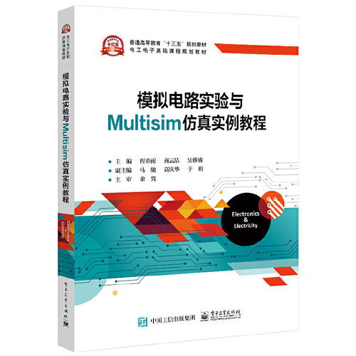 当当网 模拟电路实验与Multisim仿真实例教程 程春雨 电子工业出版社 正版书籍