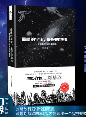 【当当网正版书籍】最糟的宇宙，最好的地球——刘慈欣科幻随笔集 刘慈欣雨果奖科幻小说 中国科幻基石丛书 科幻小说畅销书籍正版